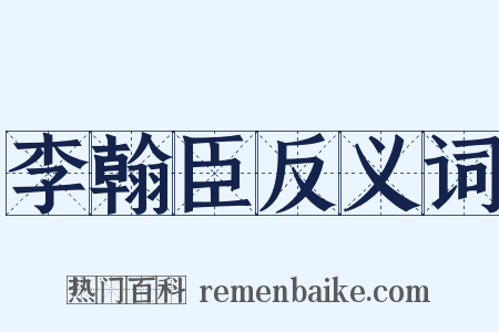 李翰臣反义词是什么意思的图片